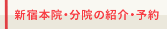 新宿本院・分院の紹介・予約