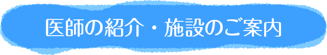 医師の紹介・施設のご案内