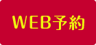 WEB予約