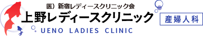 上野レディースクリニック - UENO LADIES CLINIC | 産婦人科