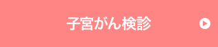 WEB限定 子宮がん検診予約