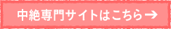 中絶専門サイトはこちら