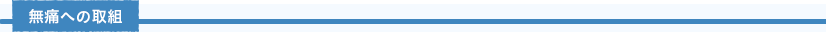 無痛への取組