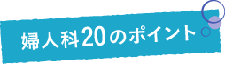 婦人科20のポイント