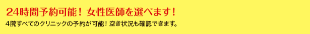 24時間予約可能！女性医師を選べます！