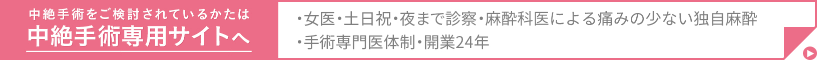 中絶手術をご検討されているかたは 中絶手術専用サイトへ