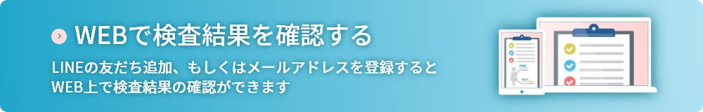 WEBで検査結果をご覧いただけます