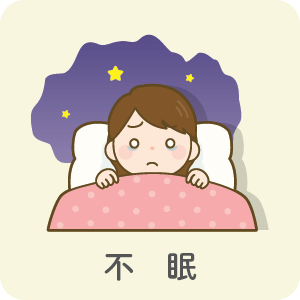 不眠